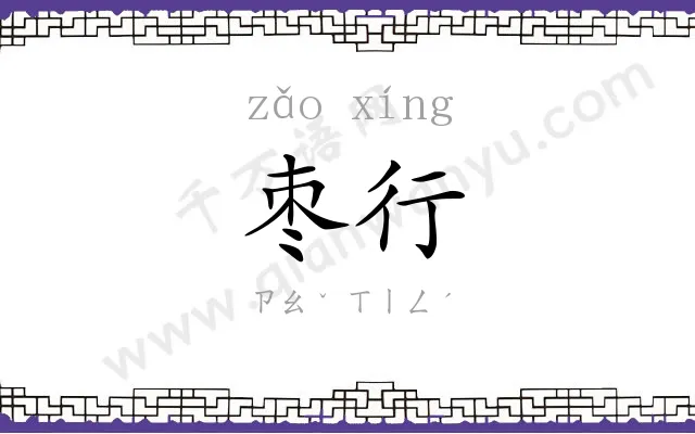 枣行