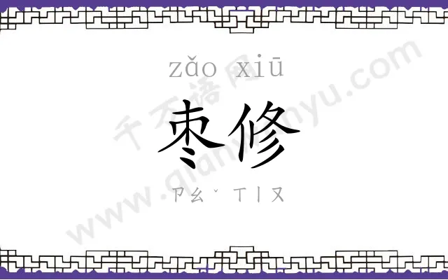枣修