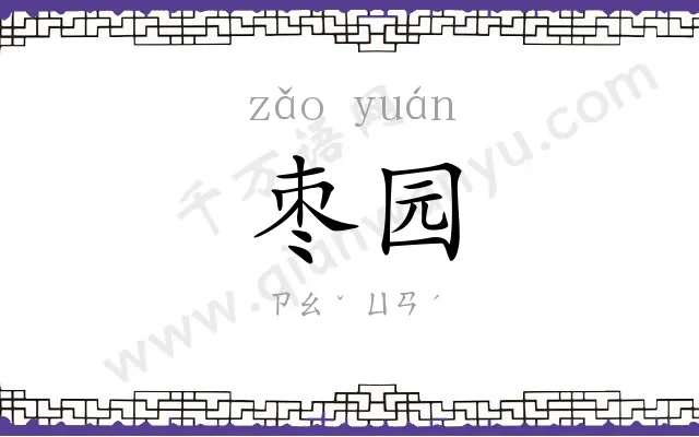 枣园