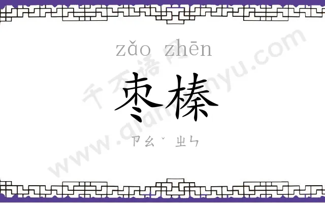 枣榛