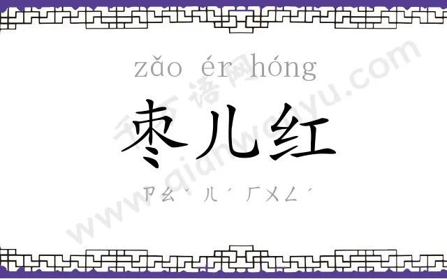 枣儿红