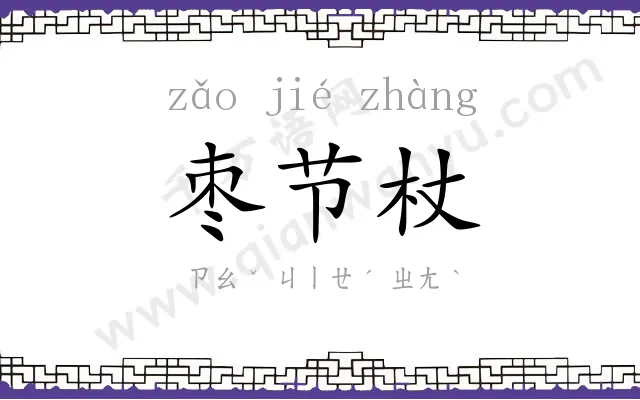 枣节杖