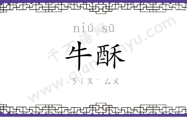 牛酥