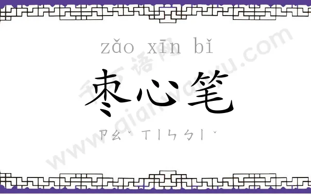 枣心笔