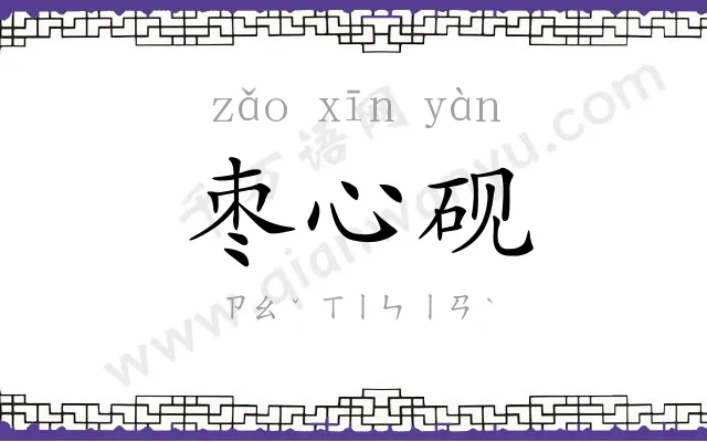 枣心砚