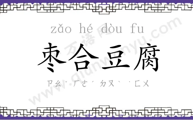 枣合豆腐