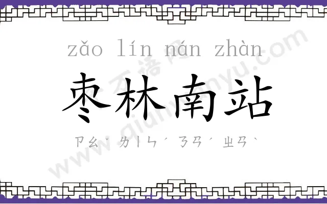 枣林南站