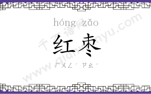 红枣