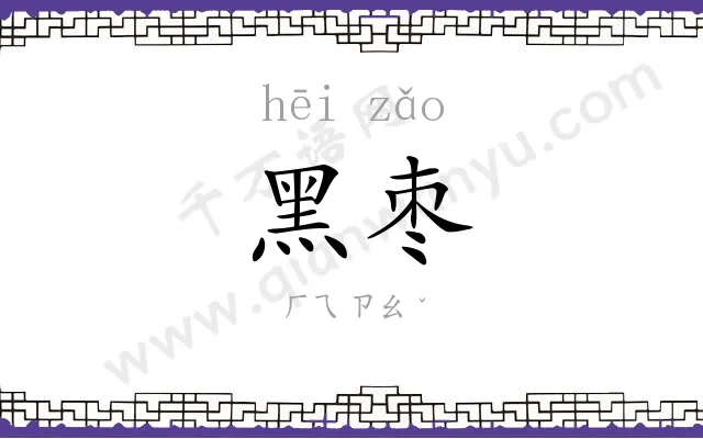 黑枣