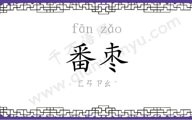 番枣