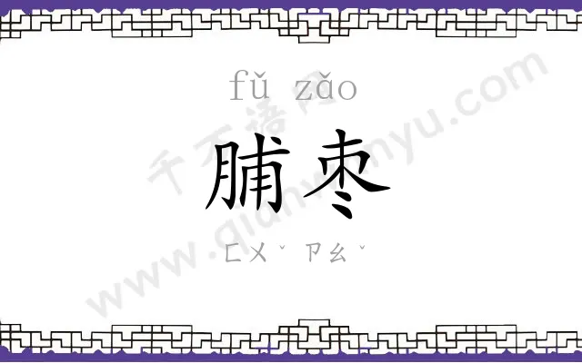 脯枣