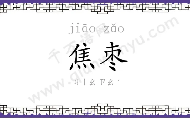 焦枣