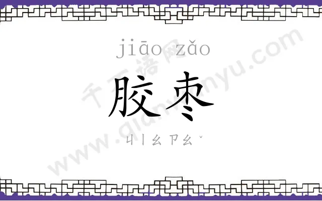 胶枣