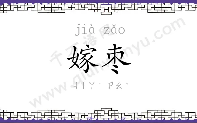 嫁枣