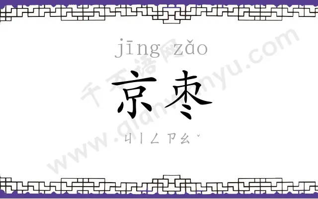 京枣