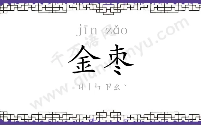 金枣