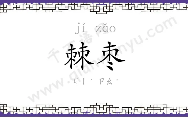 棘枣