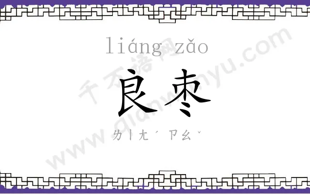 良枣