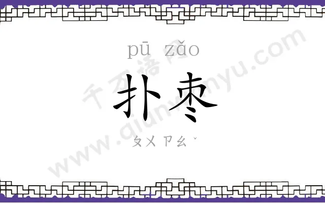 扑枣
