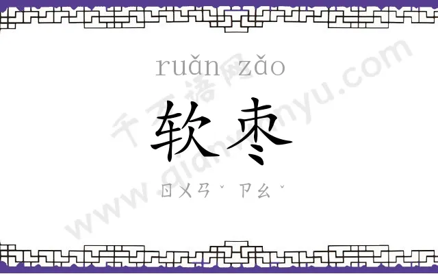 软枣