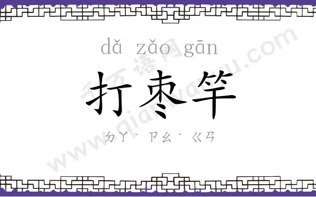 打枣竿