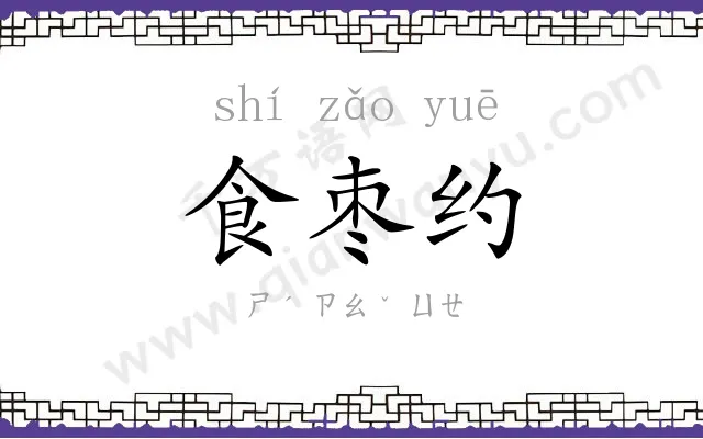食枣约