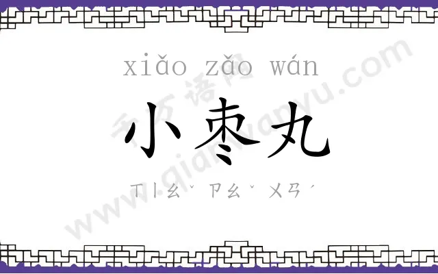 小枣丸