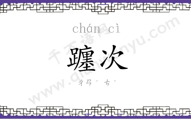 躔次