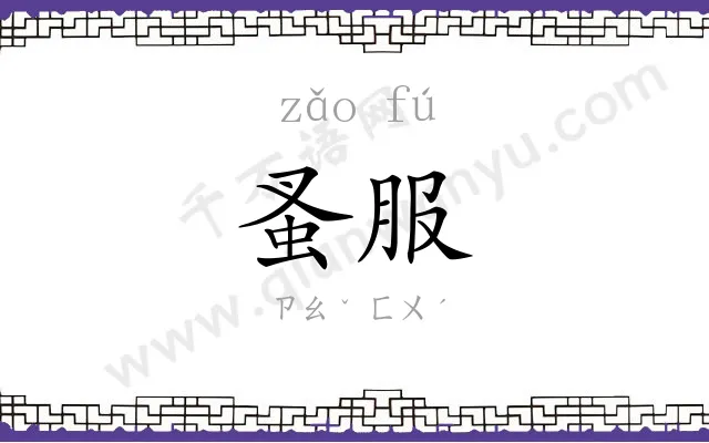 蚤服