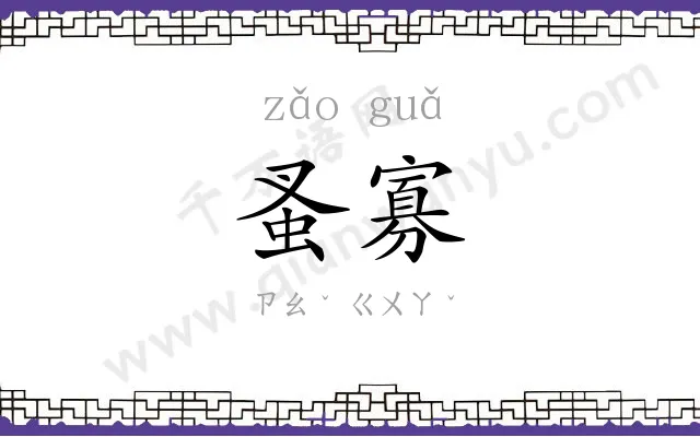 蚤寡