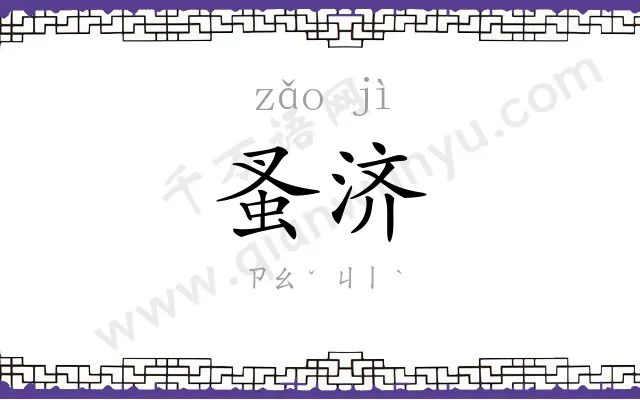蚤济