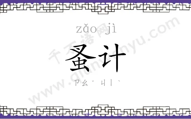 蚤计