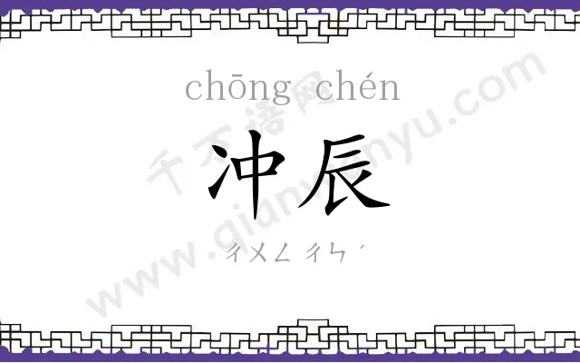 冲辰