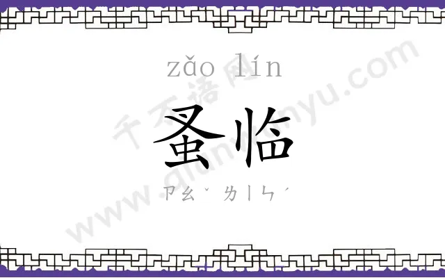 蚤临