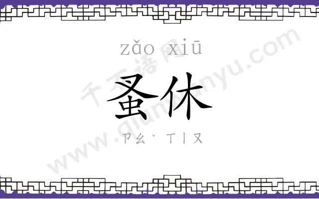 蚤休