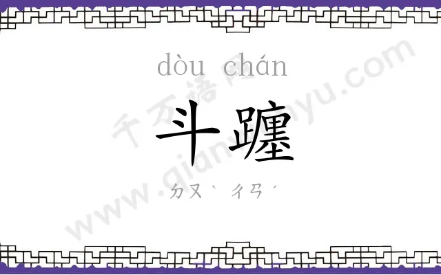 斗躔