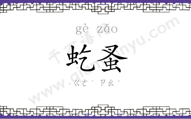 虼蚤