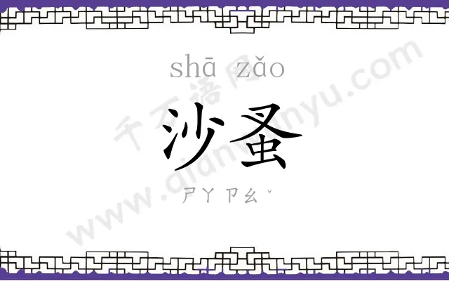 沙蚤