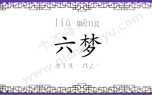 六梦