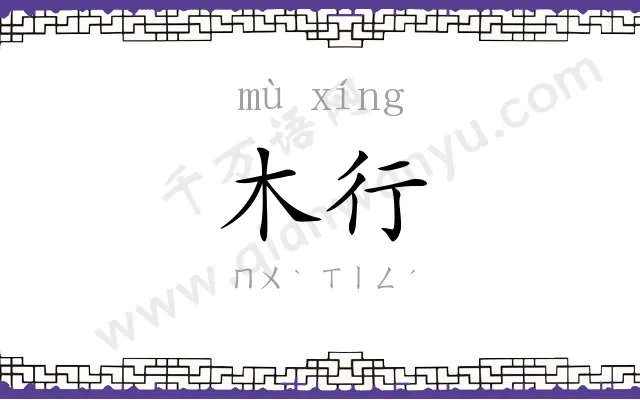 木行