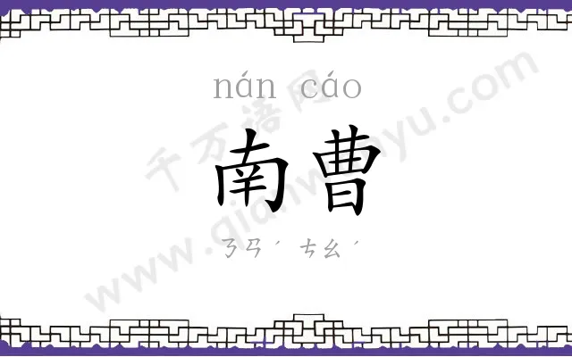 南曹
