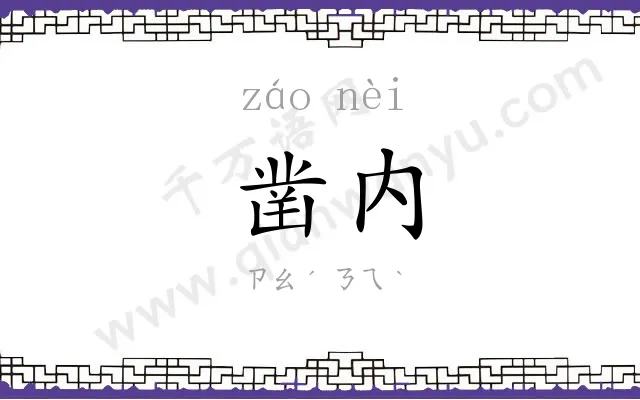 凿内