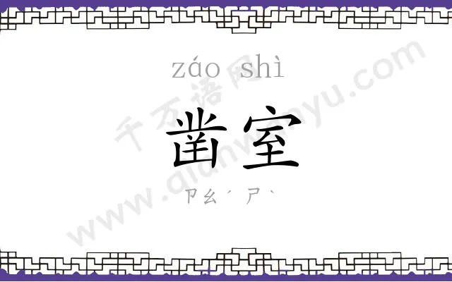 凿室