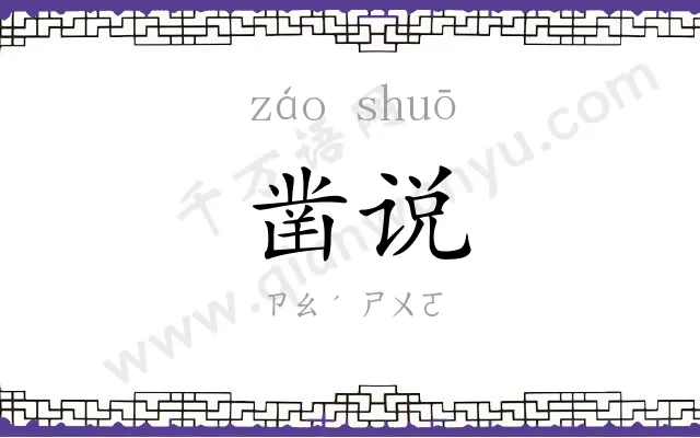 凿说