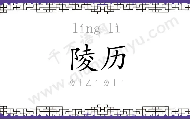 陵历