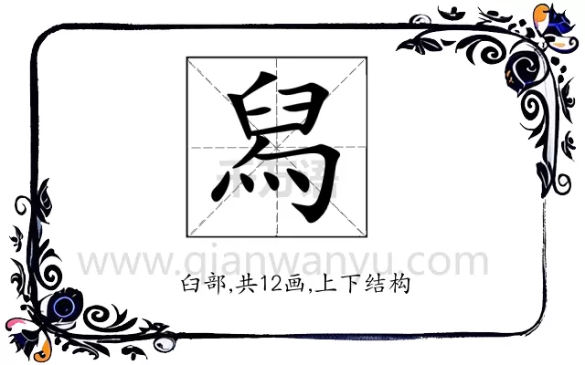 舄