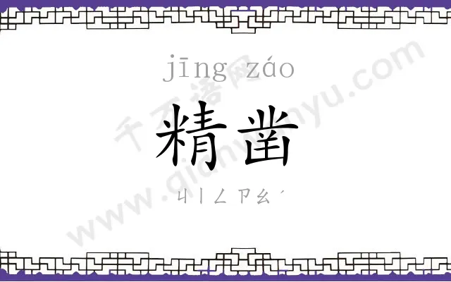 精凿