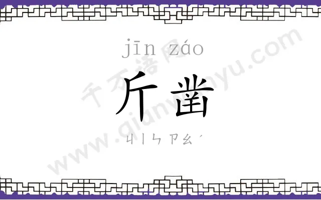 斤凿
