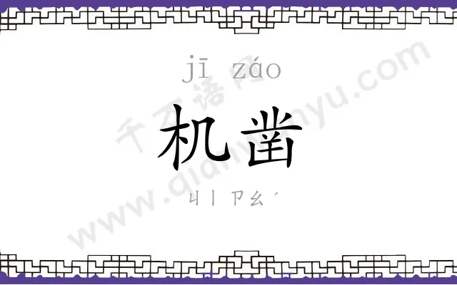 机凿