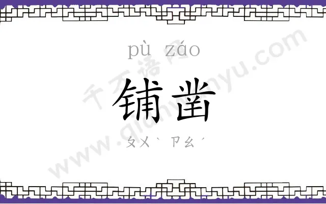 铺凿